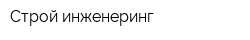 Строй-инженеринг