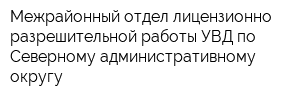 Межрайонный отдел лицензионно-разрешительной работы УВД по Северному административному округу