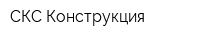 СКС-Конструкция