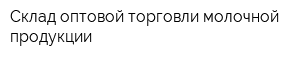 Склад оптовой торговли молочной продукции