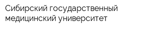 Сибирский государственный медицинский университет