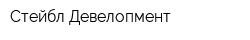 Стейбл Девелопмент