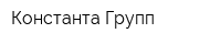 Константа Групп