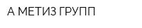 А МЕТИЗ ГРУПП