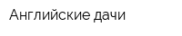 Английские дачи