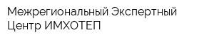 Межрегиональный Экспертный Центр-ИМХОТЕП