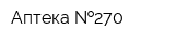 Аптека  270