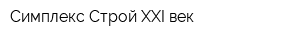 Симплекс-Строй XXI век