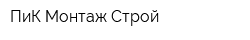 ПиК Монтаж Строй