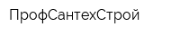 ПрофСантехСтрой