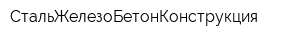 СтальЖелезоБетонКонструкция