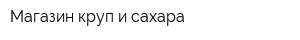 Магазин круп и сахара