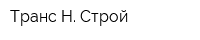 Транс Н Строй