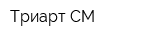Триарт-СМ