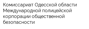 Комиссариат Одесской области Международной полицейской корпорации общественной безопасности