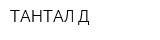 ТАНТАЛ-Д