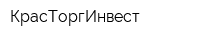 КрасТоргИнвест