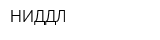 НИДДЛ