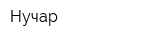 Нучар