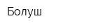 Болуш