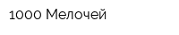1000-Мелочей