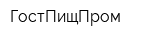 ГостПищПром