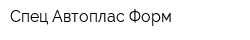Спец-Автоплас-Форм