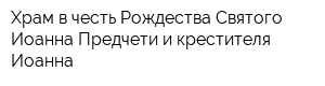 Храм в честь Рождества Святого Иоанна Предчети и крестителя Иоанна
