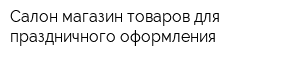 Салон-магазин товаров для праздничного оформления