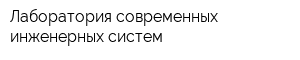 Лаборатория современных инженерных систем