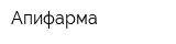 Апифарма