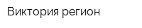 Виктория-регион