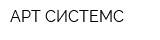 АРТ СИСТЕМС