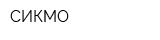 СИКМО