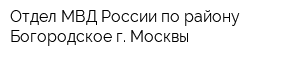 Отдел МВД России по району Богородское г Москвы