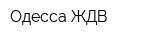 Одесса ЖДВ