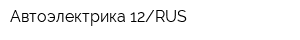 Автоэлектрика 12RUS