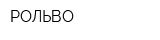 РОЛЬВО