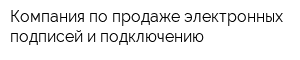 Компания по продаже электронных подписей и подключению