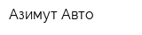 Азимут-Авто