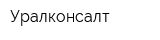 Уралконсалт