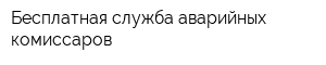 Бесплатная служба аварийных комиссаров