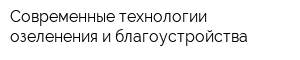 Современные технологии озеленения и благоустройства