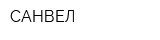САНВЕЛ