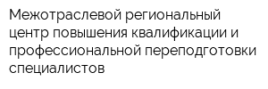 Межотраслевой региональный центр повышения квалификации и профессиональной переподготовки специалистов