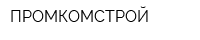 ПРОМКОМСТРОЙ