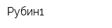 Рубин1