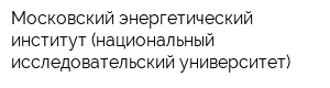 Московский энергетический институт (национальный исследовательский университет)