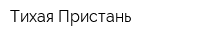 Тихая Пристань