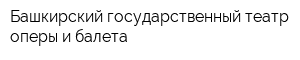 Башкирский государственный театр оперы и балета